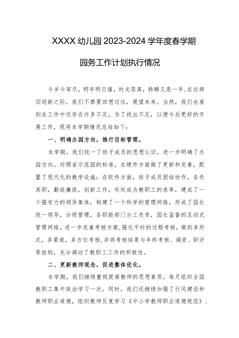 幼儿园2023-2024学年度春学期园务工作计划执行情况.docx_第1页