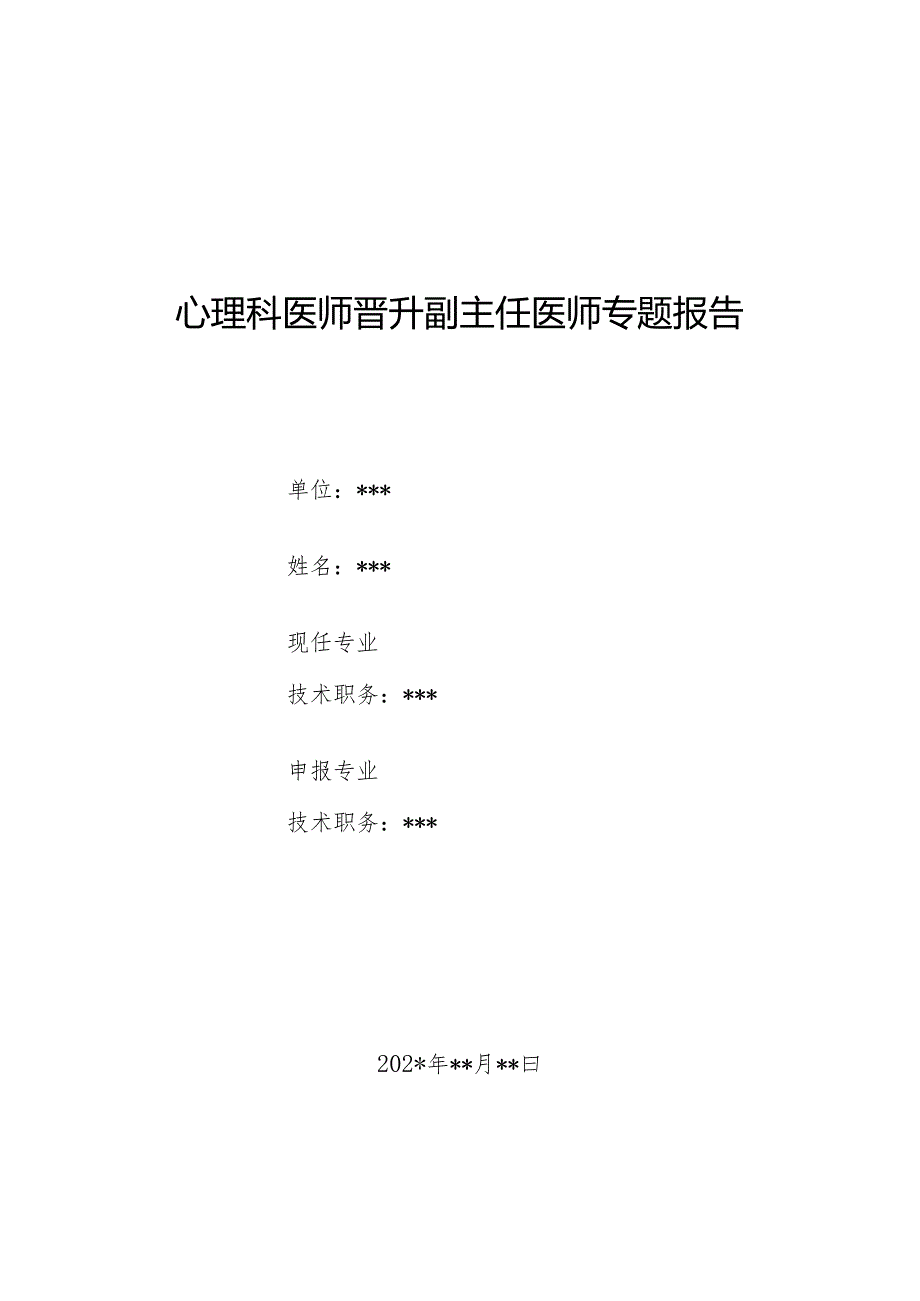 心理科医师晋升副主任医师专题报告（老年男性患严重抑郁症）.docx_第1页