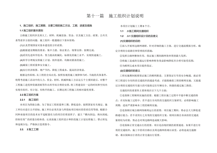 洪家沟至大转弯道路改建工程 施工组织计划说明.docx_第1页