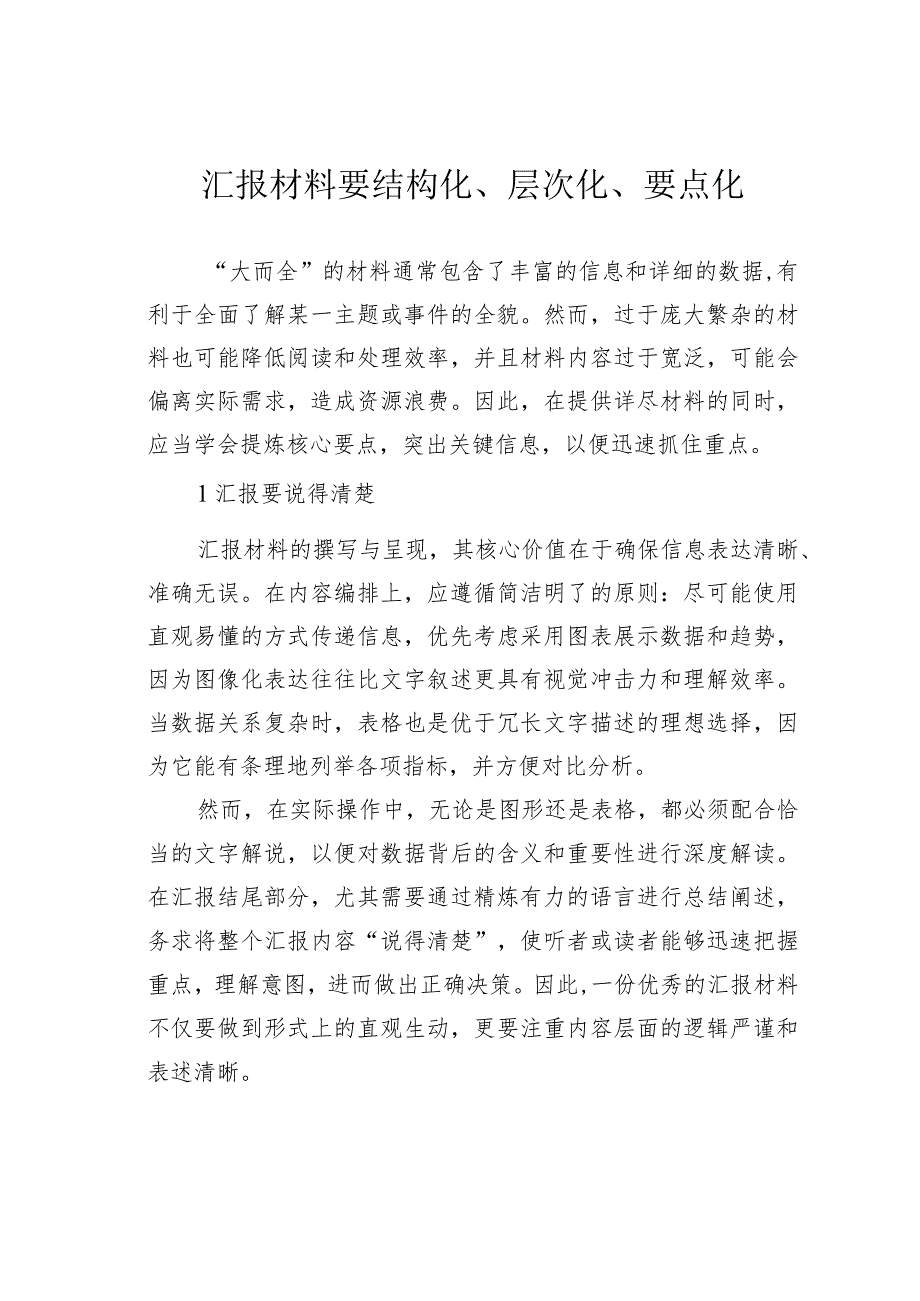 汇报材料要结构化、层次化、要点化.docx_第1页