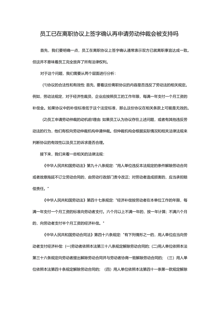 员工已在离职协议上签字确认再申请劳动仲裁会被支持吗.docx_第1页