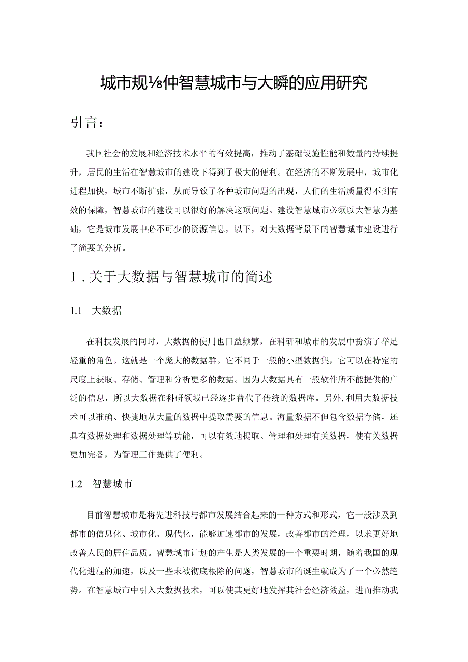 城市规划中智慧城市与大数据的应用研究.docx_第1页