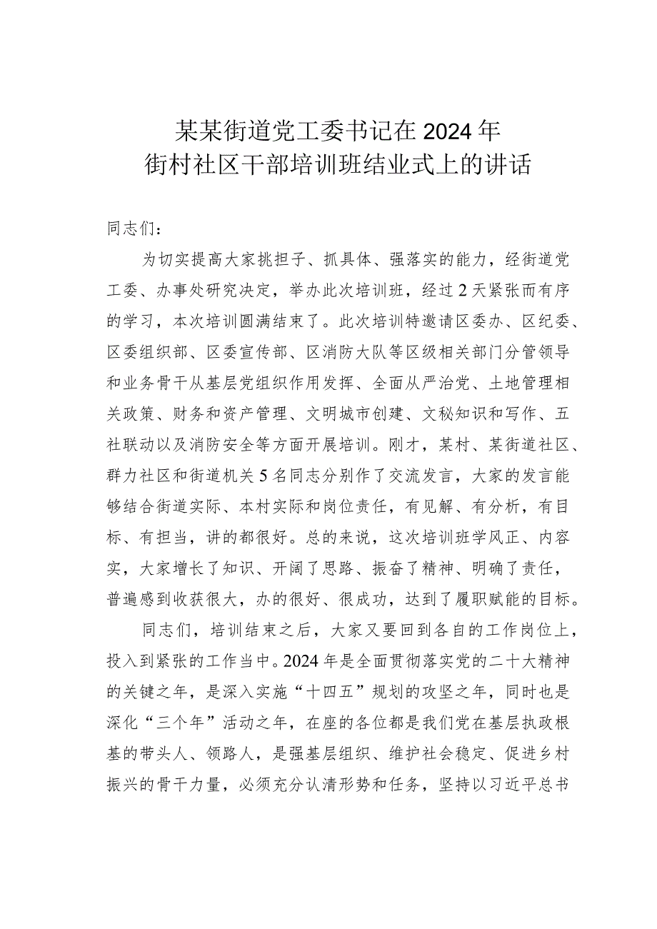 某某街道党工委书记在2024年街村社区干部培训班结业式上的讲话.docx_第1页