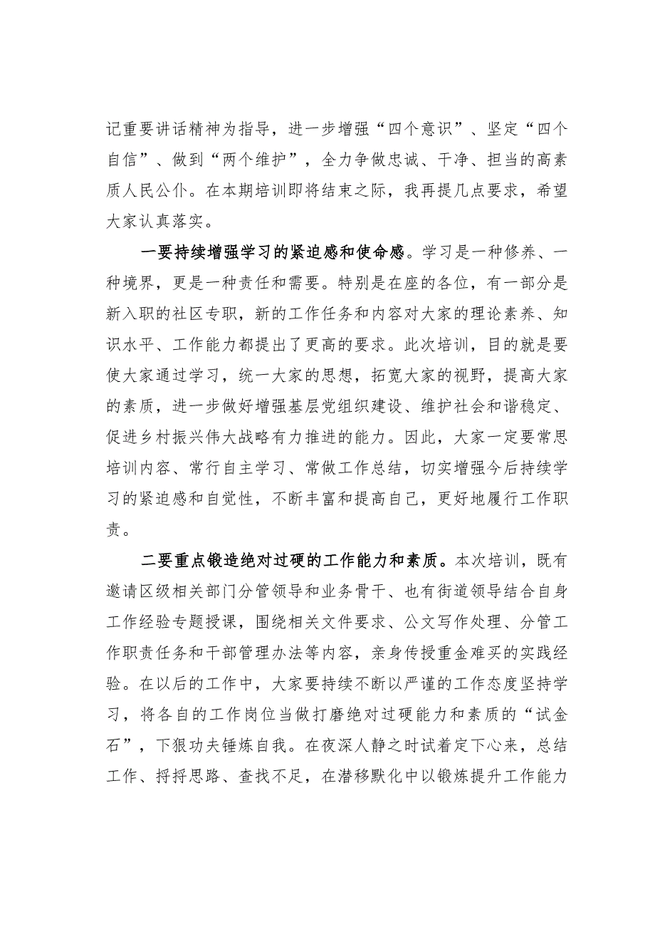 某某街道党工委书记在2024年街村社区干部培训班结业式上的讲话.docx_第2页