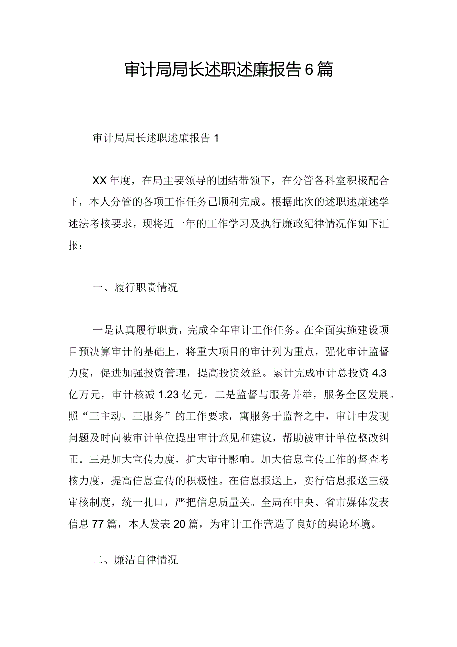 审计局局长述职述廉报告6篇.docx_第1页