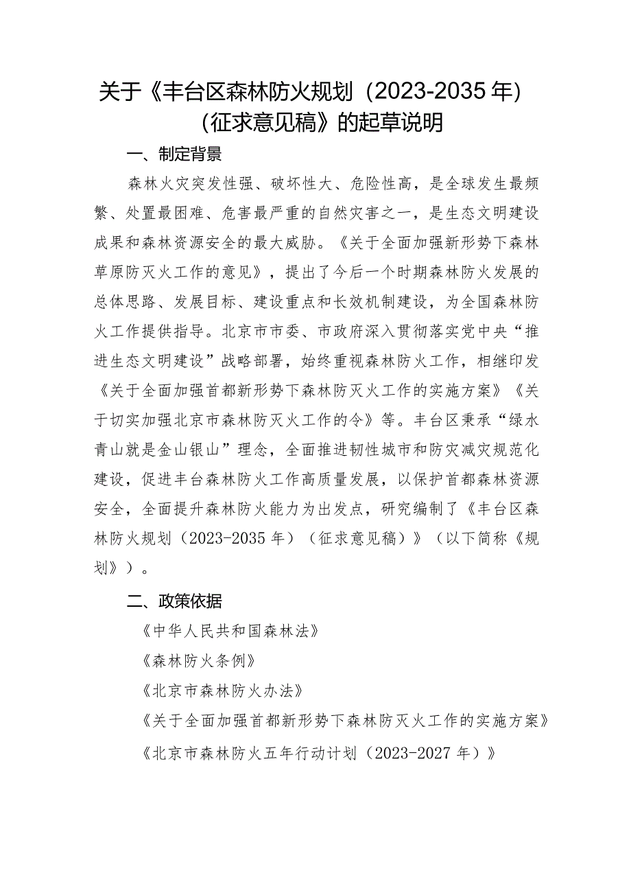 丰台区森林防火规划（2023-2035年）的起草说明.docx_第1页