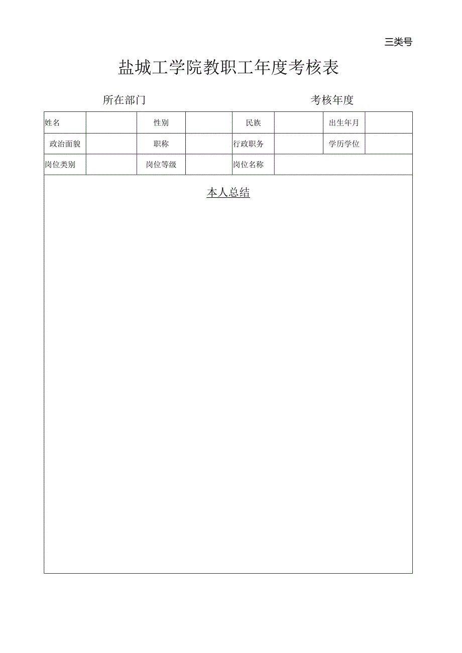 三类号盐城工学院教职工年度考核表.docx_第1页