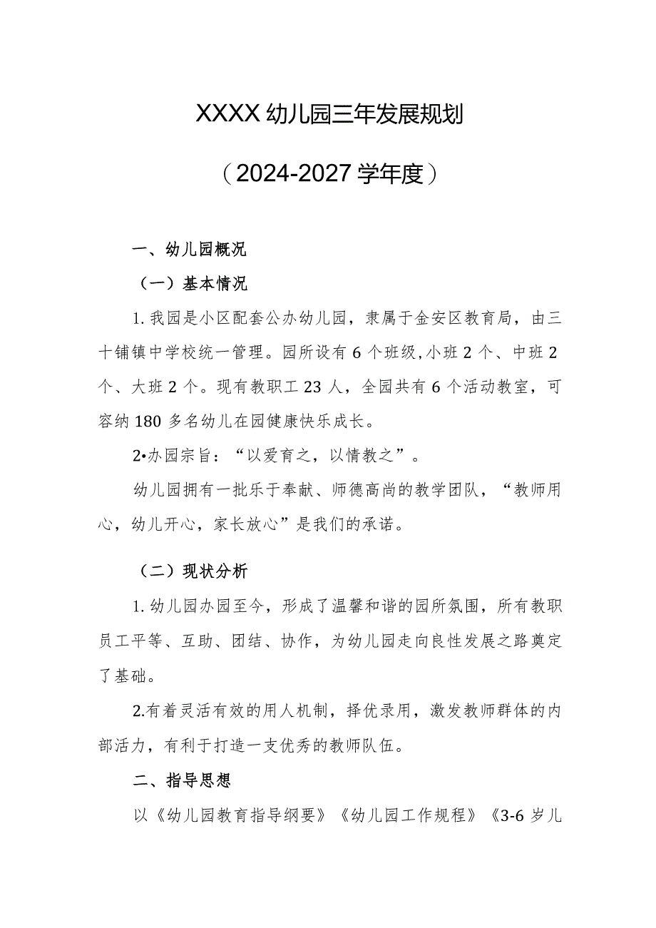 幼儿园三年发展规划(2024-2027学年度）.docx_第1页