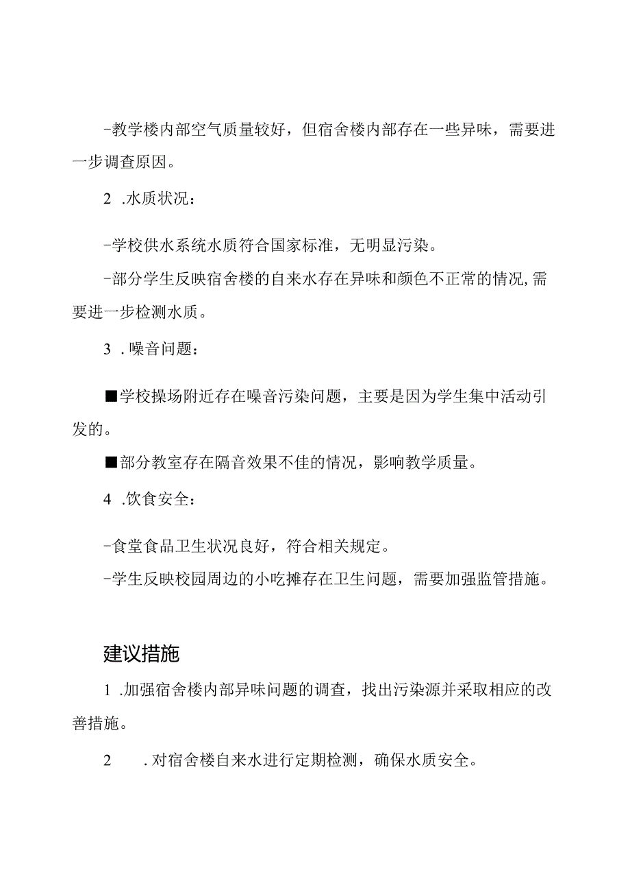 校园环境污染问题的实地调查记录.docx_第2页