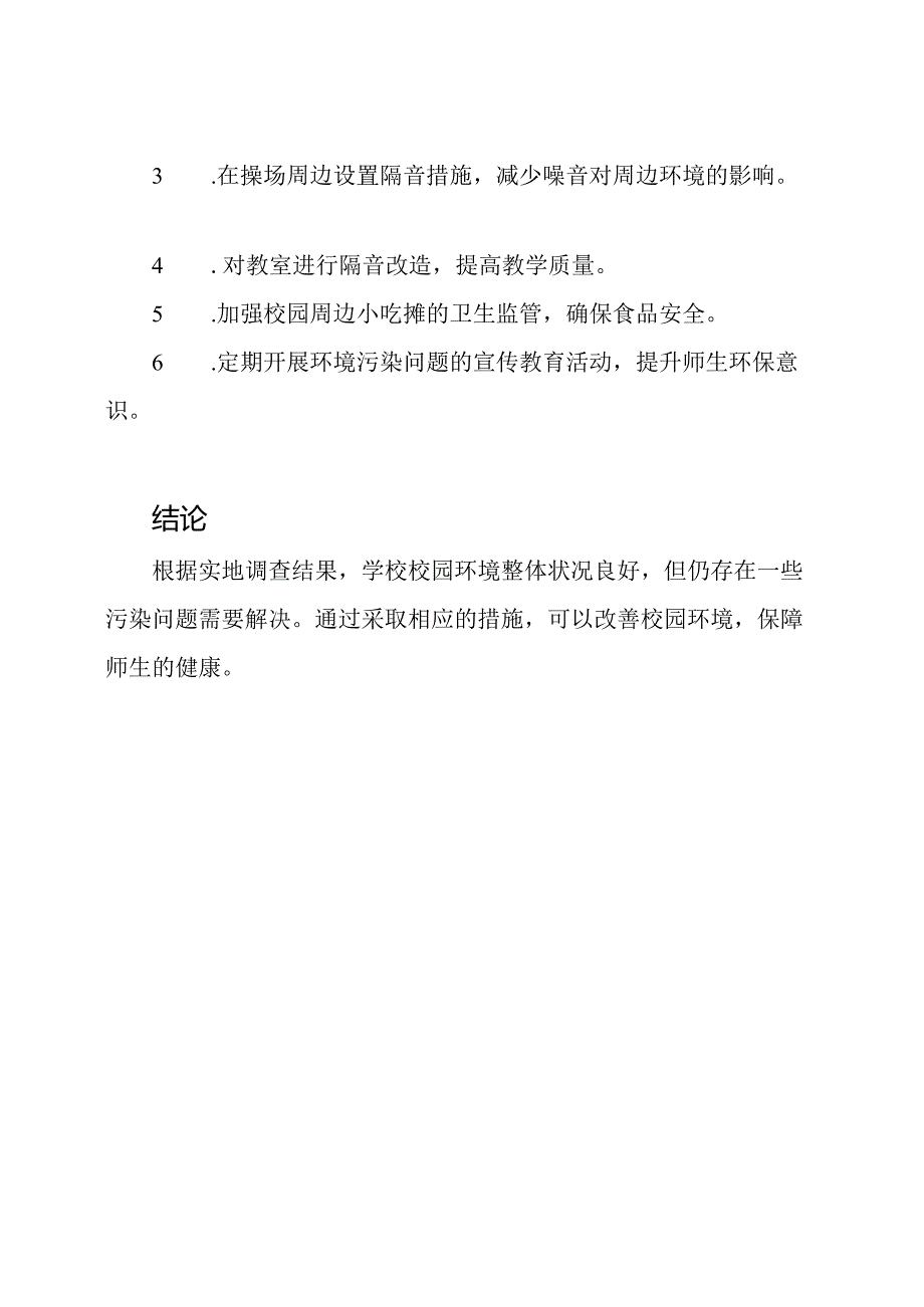 校园环境污染问题的实地调查记录.docx_第3页