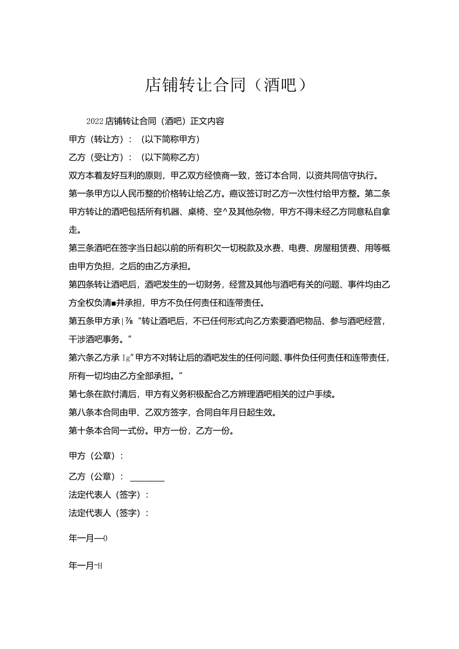 店铺转让合同（酒吧）.docx_第1页