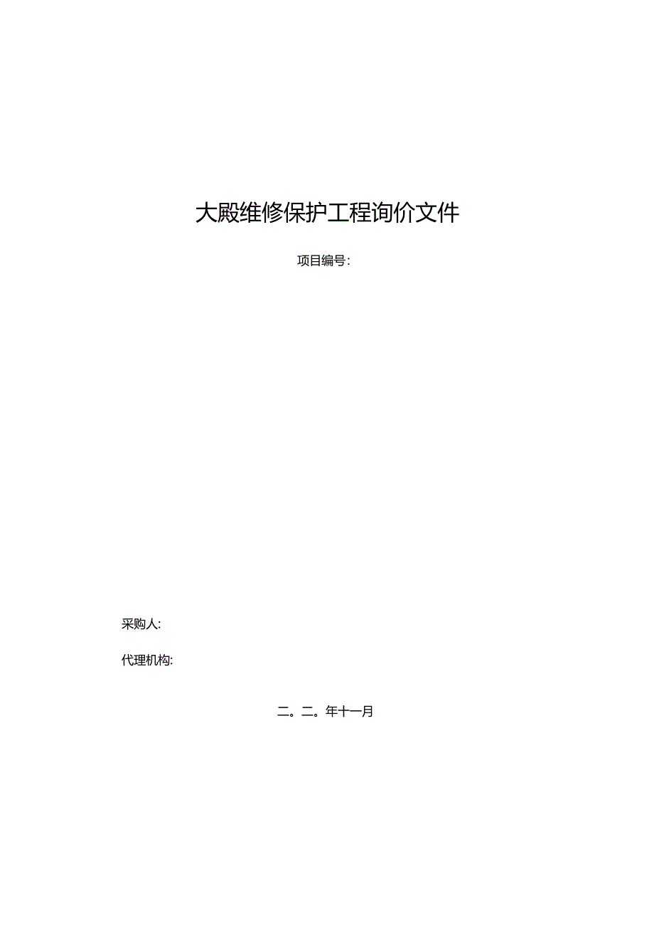 大殿维修保护工程询价文件.docx_第1页