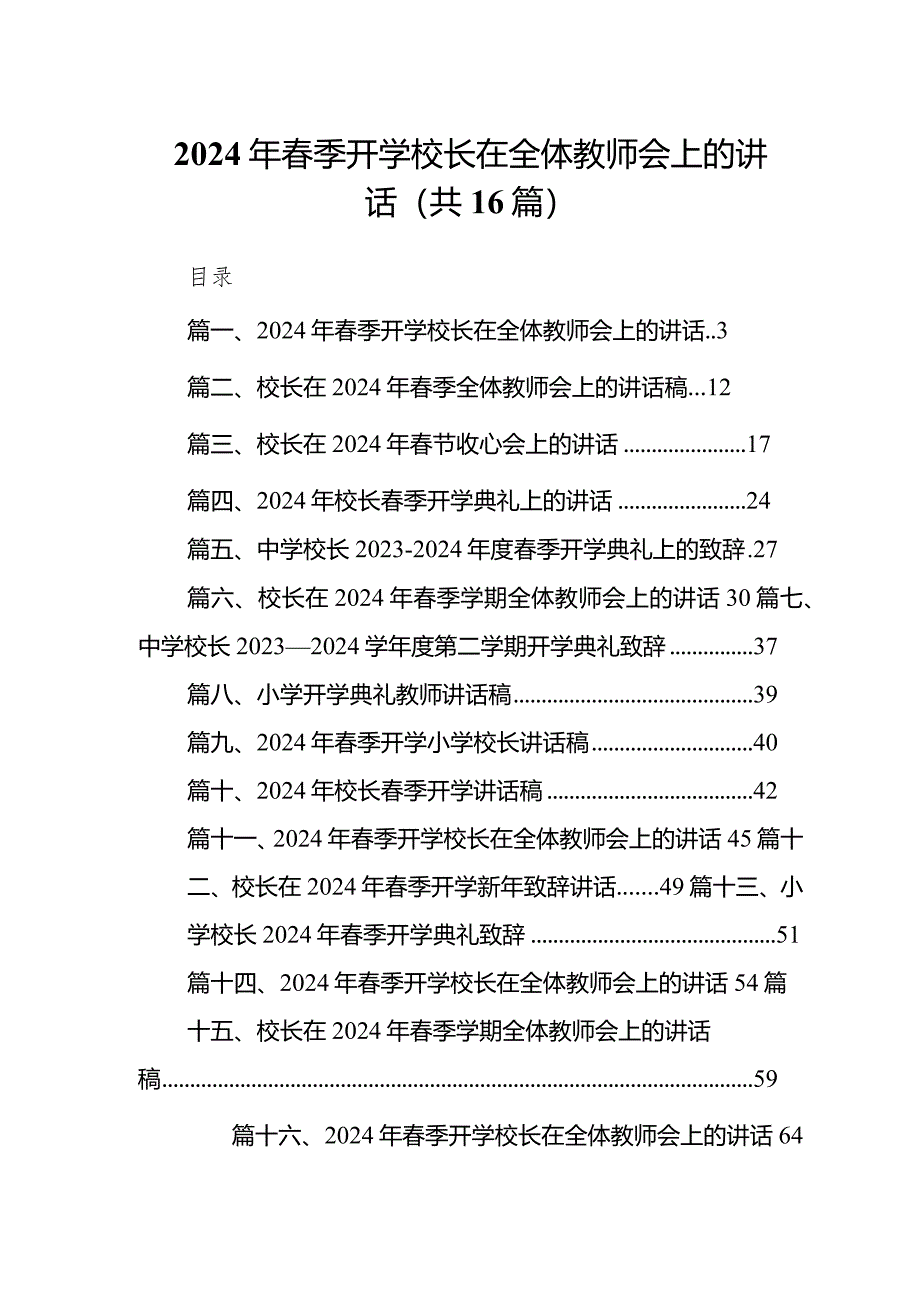 2024年春季开学校长在全体教师会上的讲话范文16篇（最新版）.docx_第1页