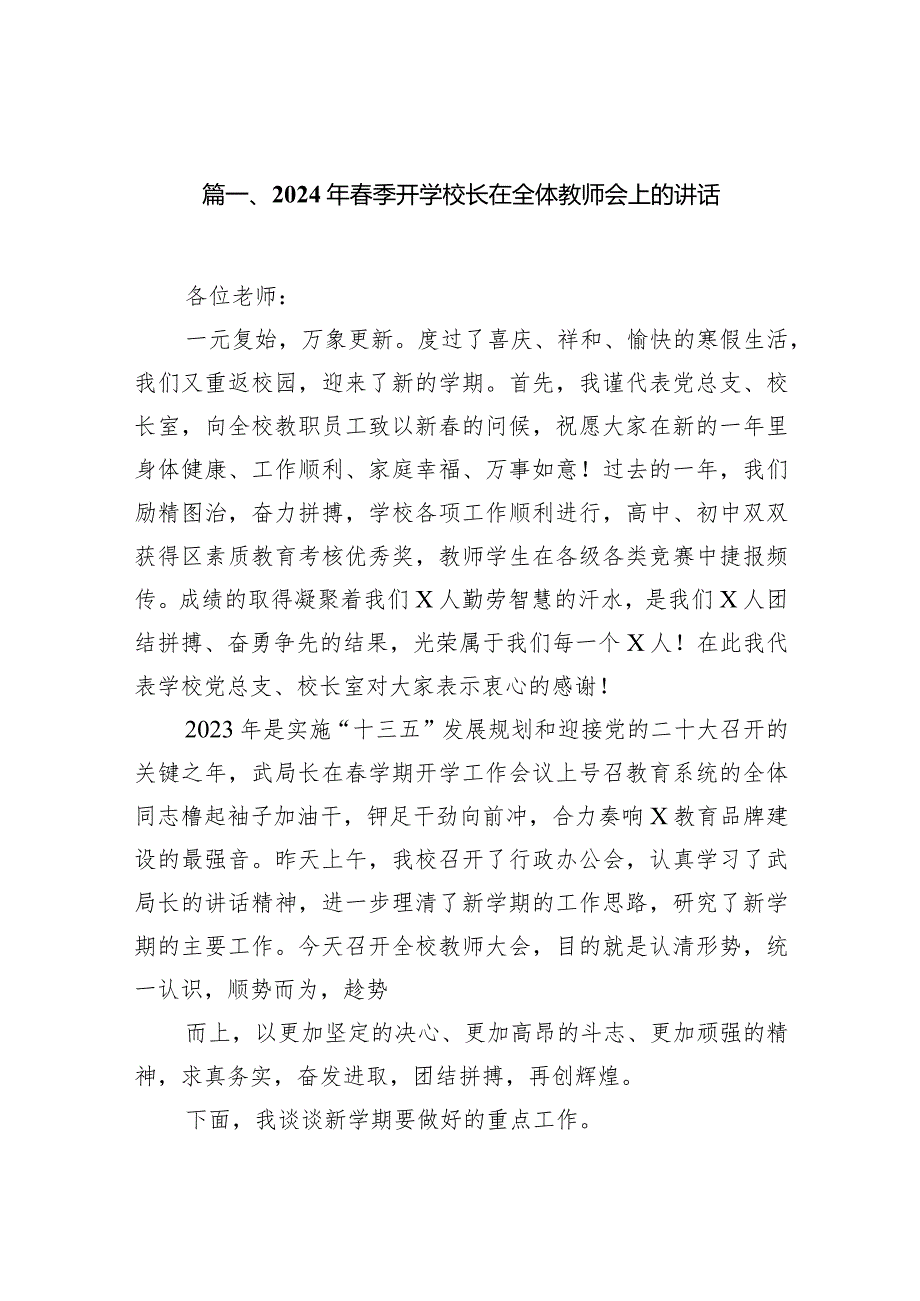 2024年春季开学校长在全体教师会上的讲话范文16篇（最新版）.docx_第2页