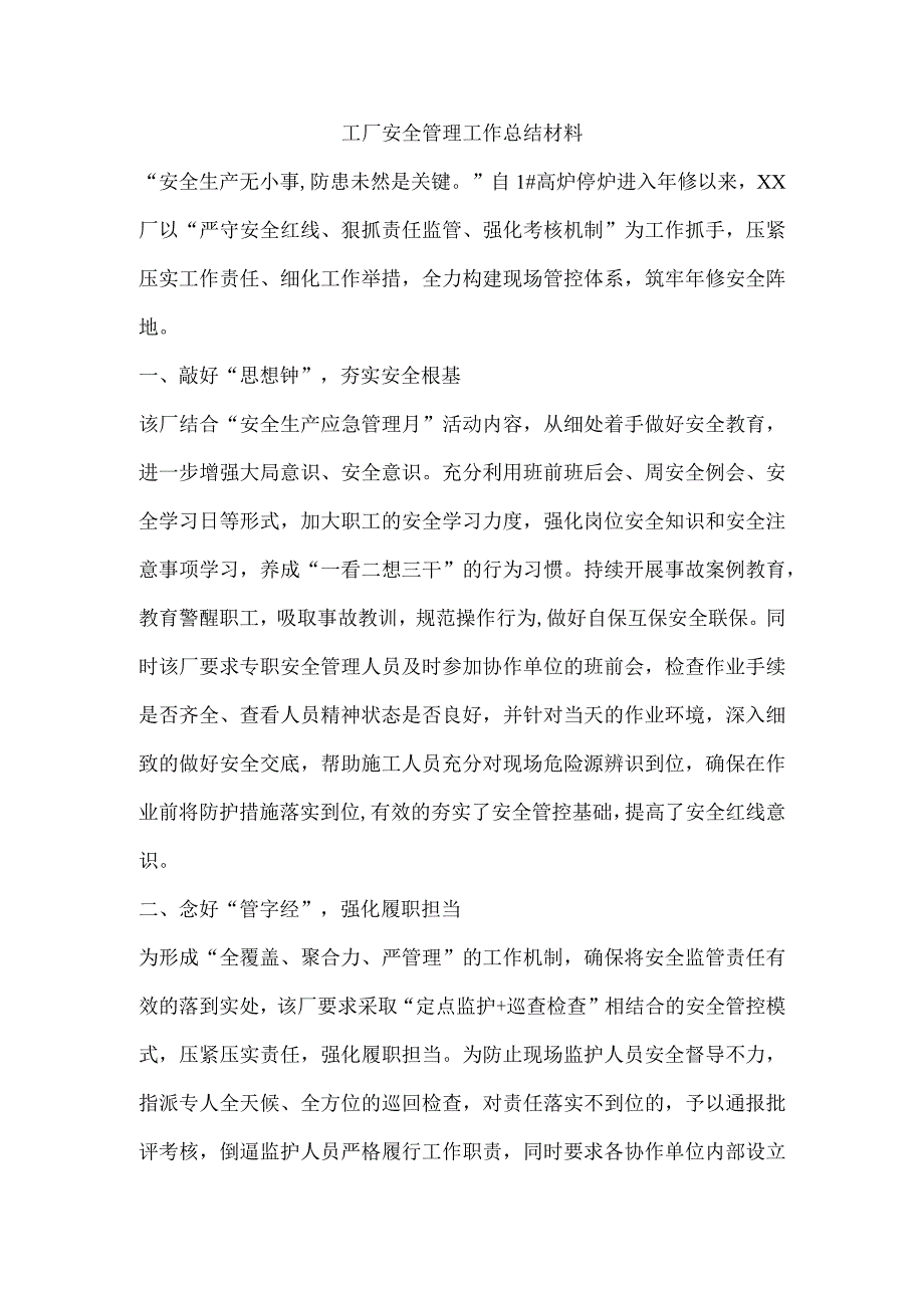 工厂安全管理工作总结材料.docx_第1页