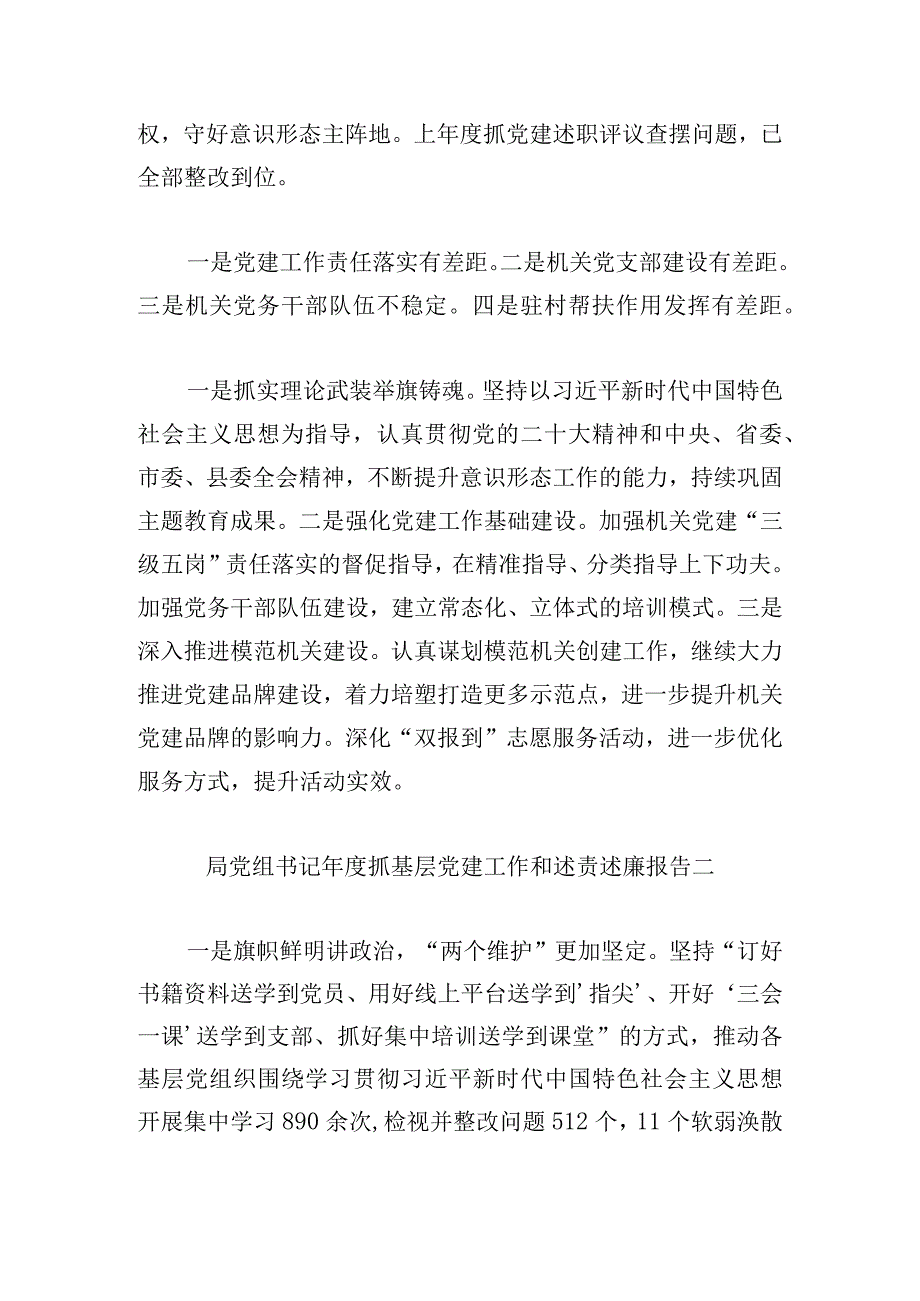 局党组书记年度抓基层党建工作和述责述廉报告13篇.docx_第2页