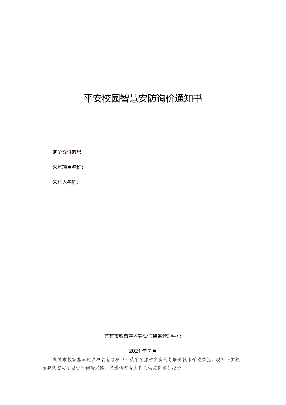 平安校园智慧安防询价通知书.docx_第1页