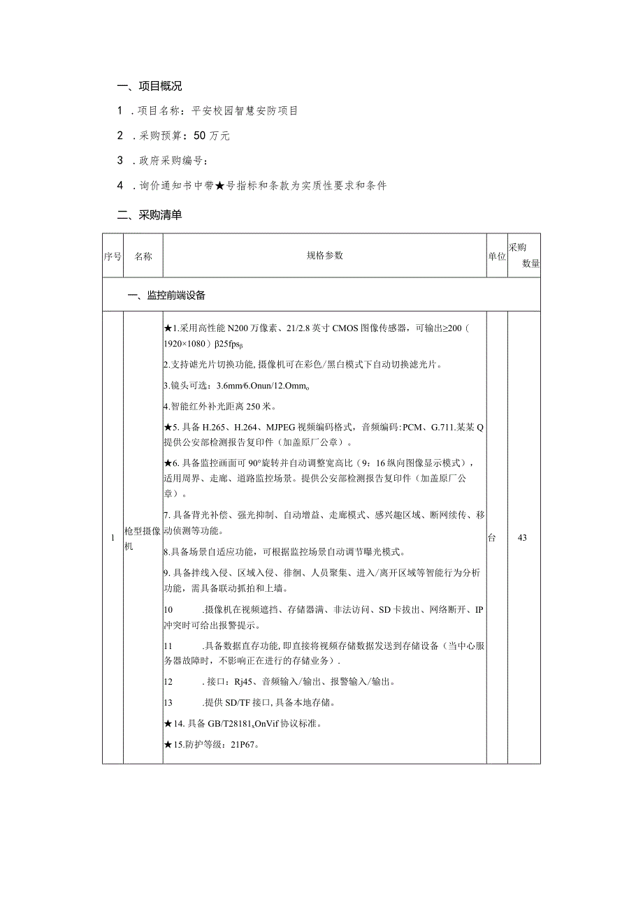 平安校园智慧安防询价通知书.docx_第2页