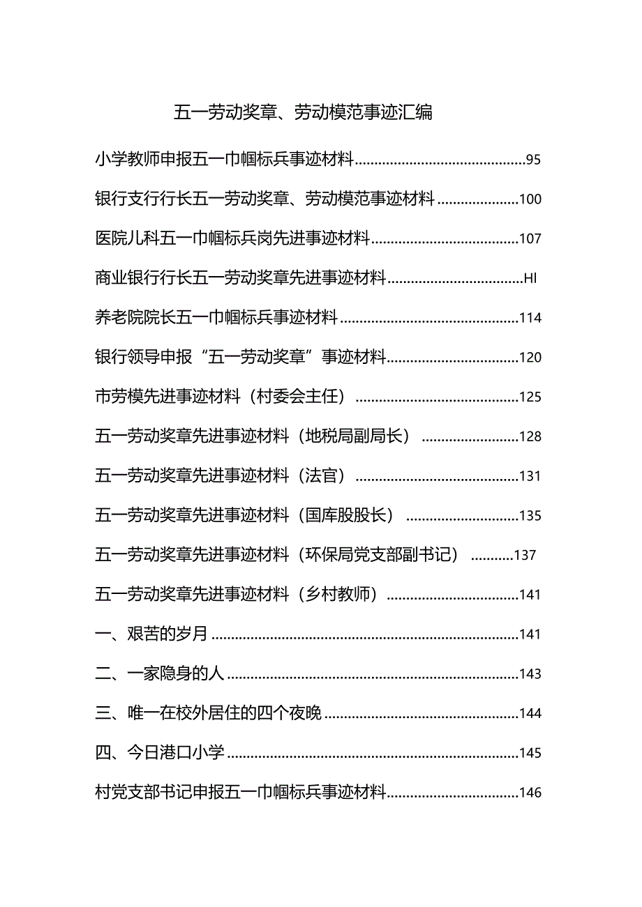 五一劳动奖章、模范事迹材料汇编.docx_第1页