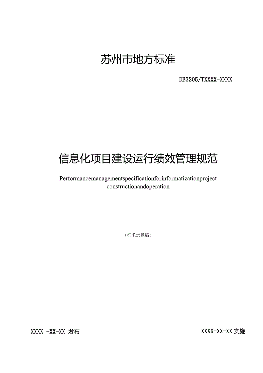 信息化项目建设运行绩效管理规范.docx_第1页