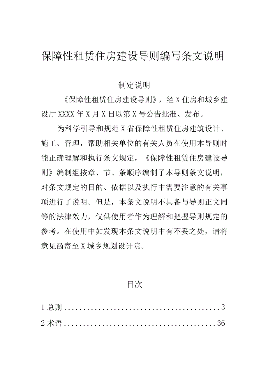 保障性租赁住房建设导则编写条文说明.docx_第1页