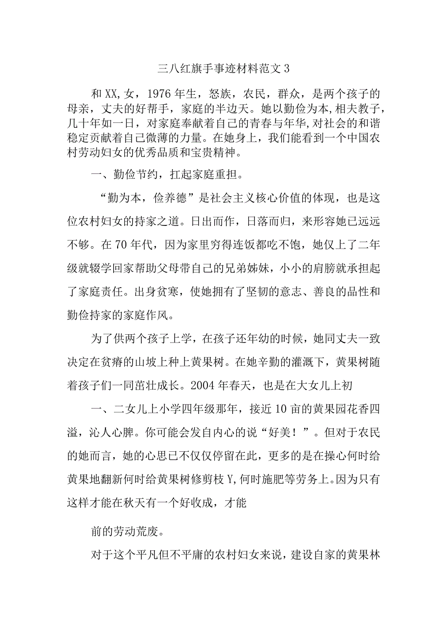 三八红旗手事迹材料范文3.docx_第1页