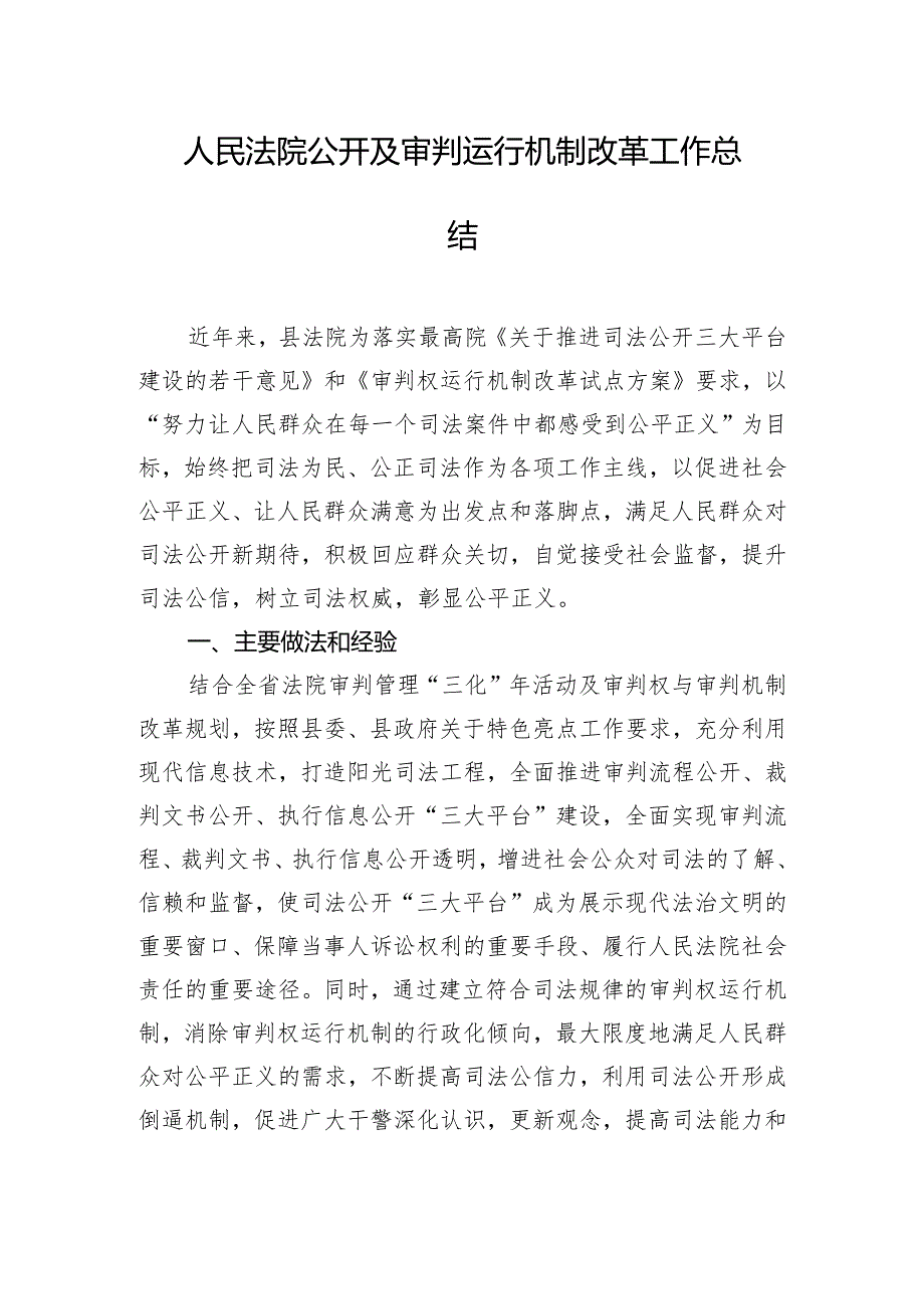 人民法院公开及审判运行机制改革工作总结.docx_第1页