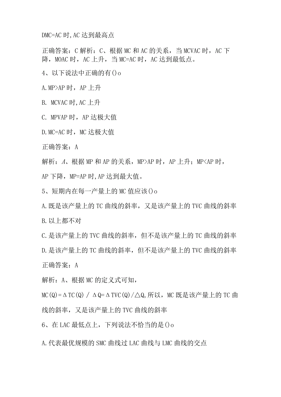 微观经济学期末练习题3及答案.docx_第2页