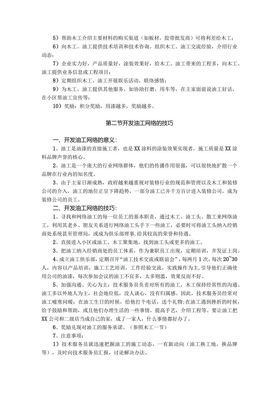 装饰工程公司开发油工和涂料工网络的技巧.docx_第2页