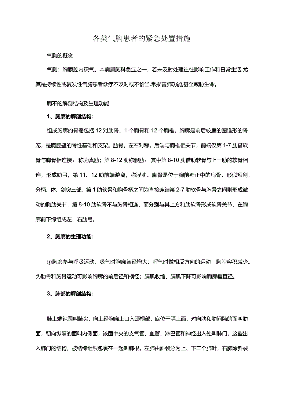 各类气胸患者的紧急处置措施.docx_第1页