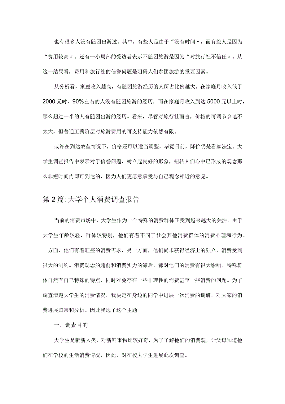 大学生调查报告范文.docx_第2页