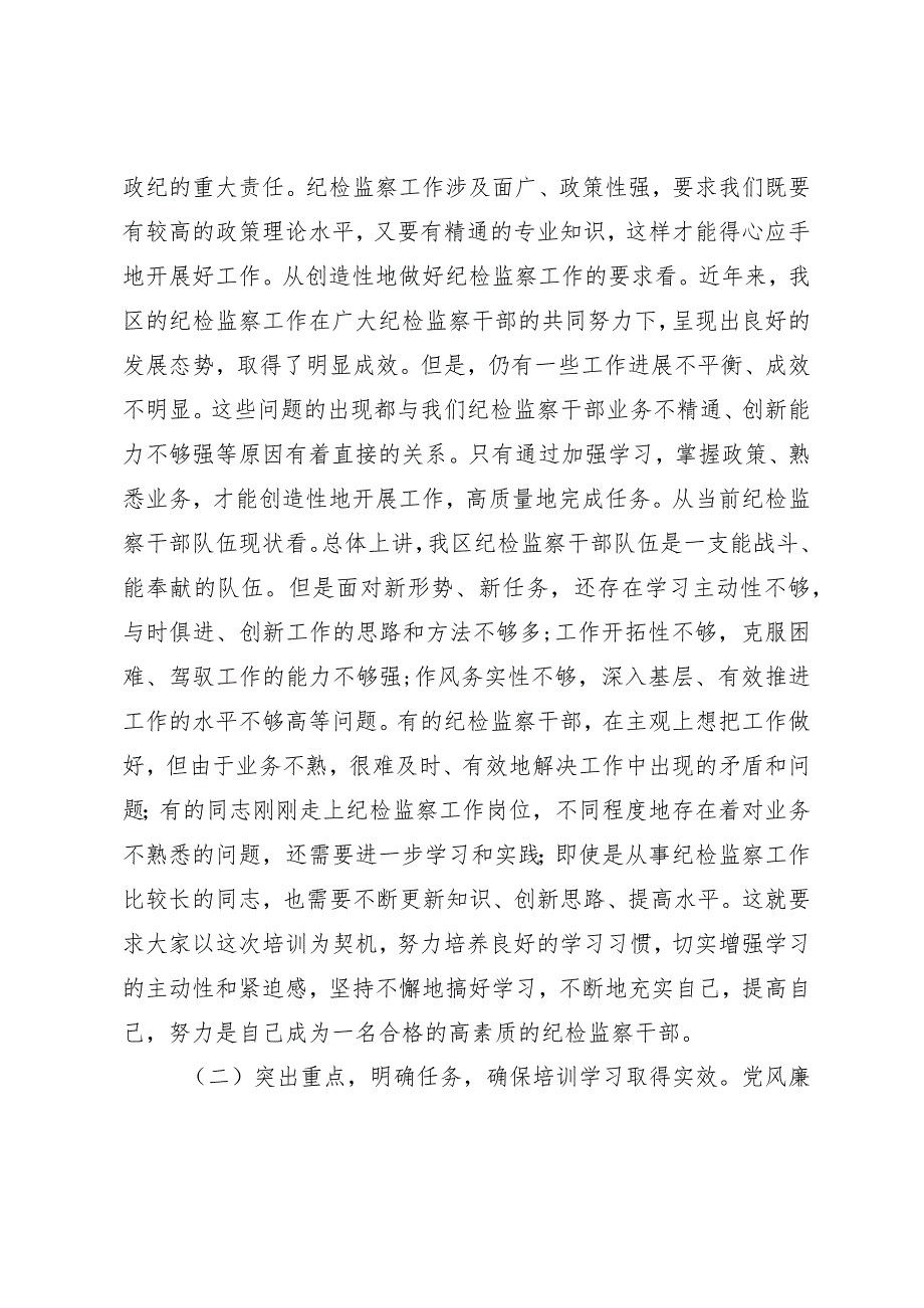 全区纪检监察干部培训班开班仪式上的讲话.docx_第2页