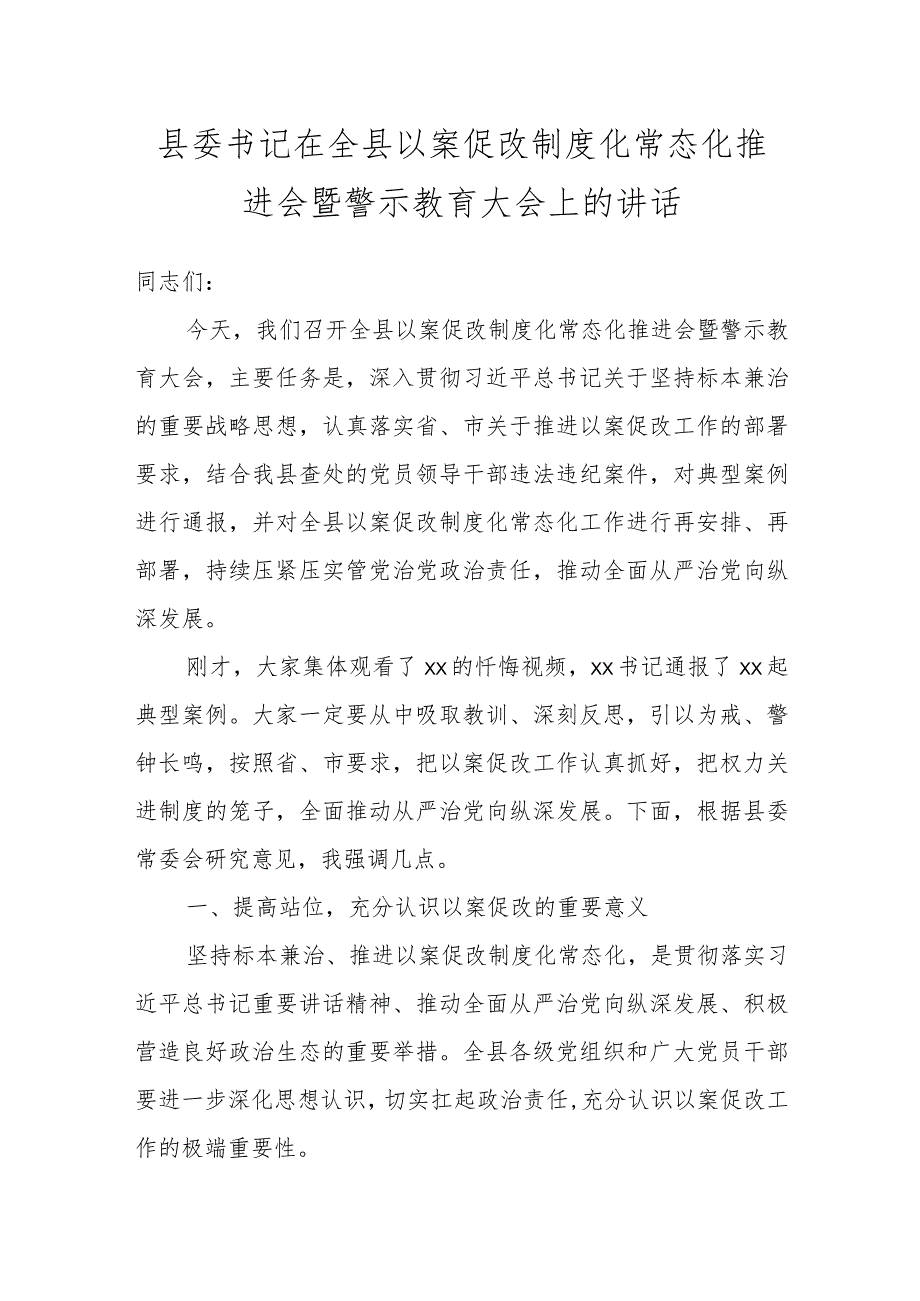 县委书记在全县以案促改制度化常态化推进会暨警示教育大会上的讲话.docx_第1页