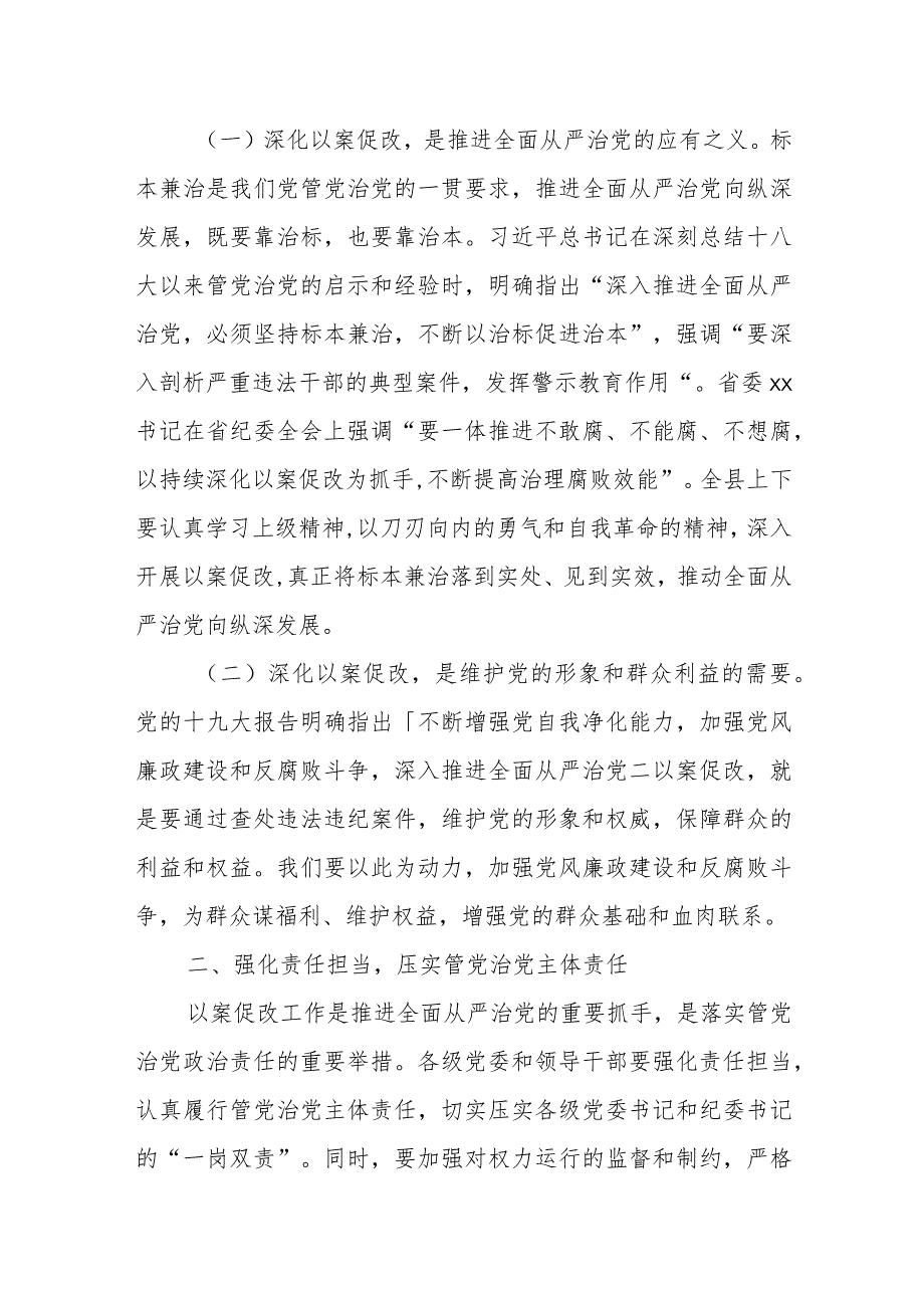 县委书记在全县以案促改制度化常态化推进会暨警示教育大会上的讲话.docx_第2页