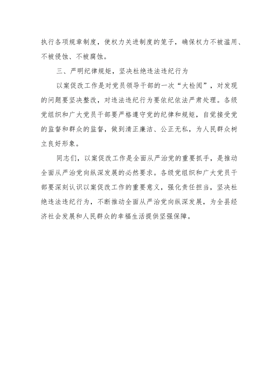 县委书记在全县以案促改制度化常态化推进会暨警示教育大会上的讲话.docx_第3页