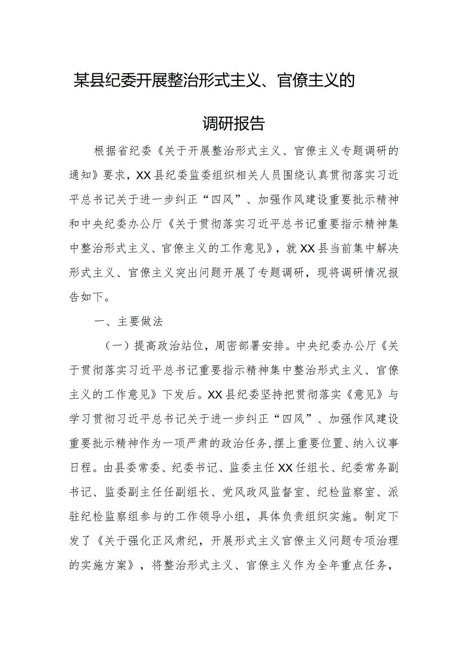 某县纪委开展整治形式主义、官僚主义的调研报告.docx_第1页