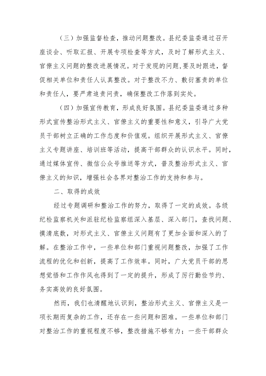 某县纪委开展整治形式主义、官僚主义的调研报告.docx_第3页