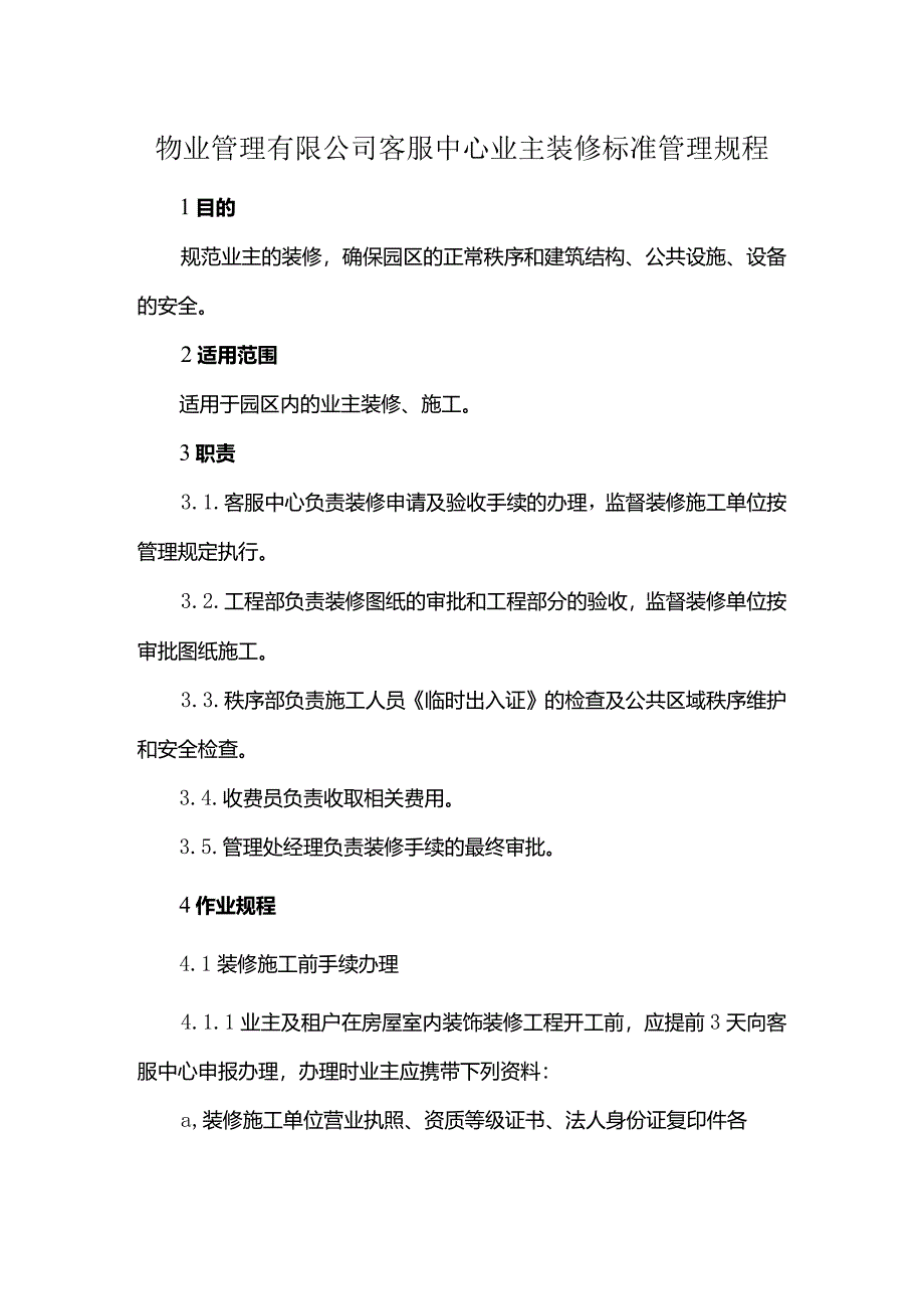 物业管理有限公司客服中心业主装修标准管理规程.docx_第1页