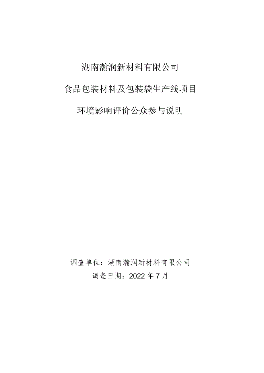 湖南瀚润新材料有限公司食品包装材料及包装袋生产线项目环境影响评价公众参与说明.docx_第1页