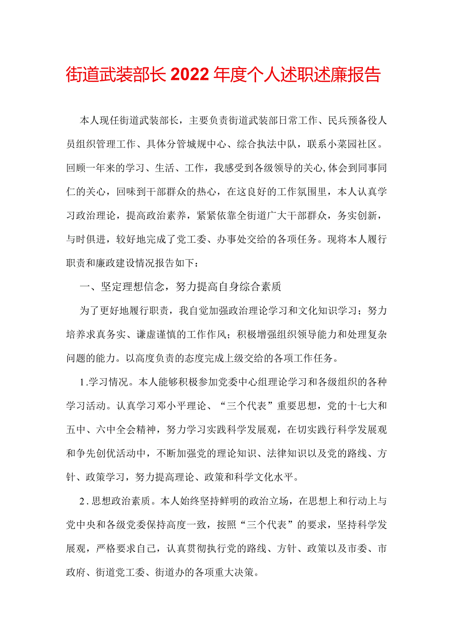 街道武装部长2022年度个人述职述廉报告.docx_第1页