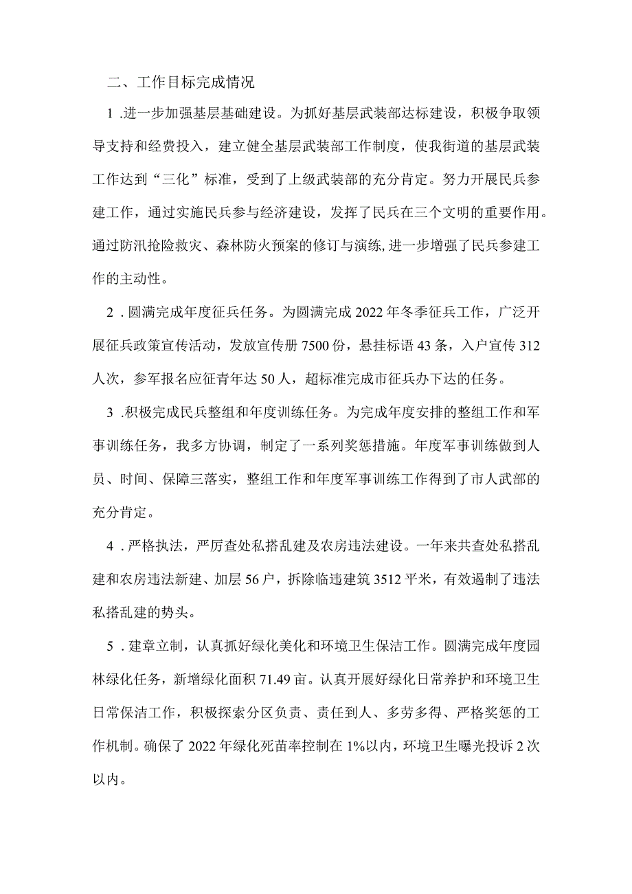 街道武装部长2022年度个人述职述廉报告.docx_第2页