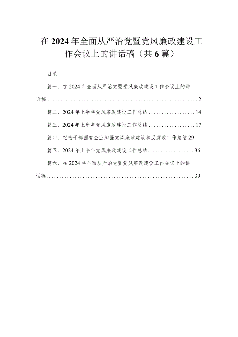 在2024年全面从严治党暨党风廉政建设工作会议上的讲话稿最新精选版【六篇】.docx_第1页