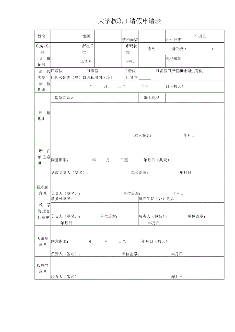 大学教职工请假申请表.docx_第1页