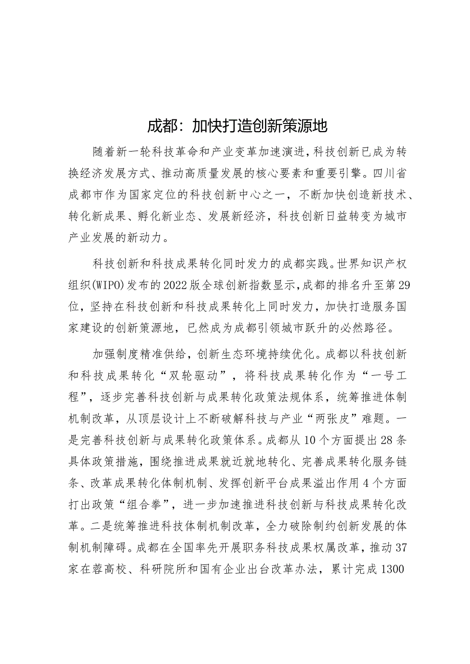 成都：加快打造创新策源地&县区委书记在全区河长制工作会议上的讲话.docx_第1页