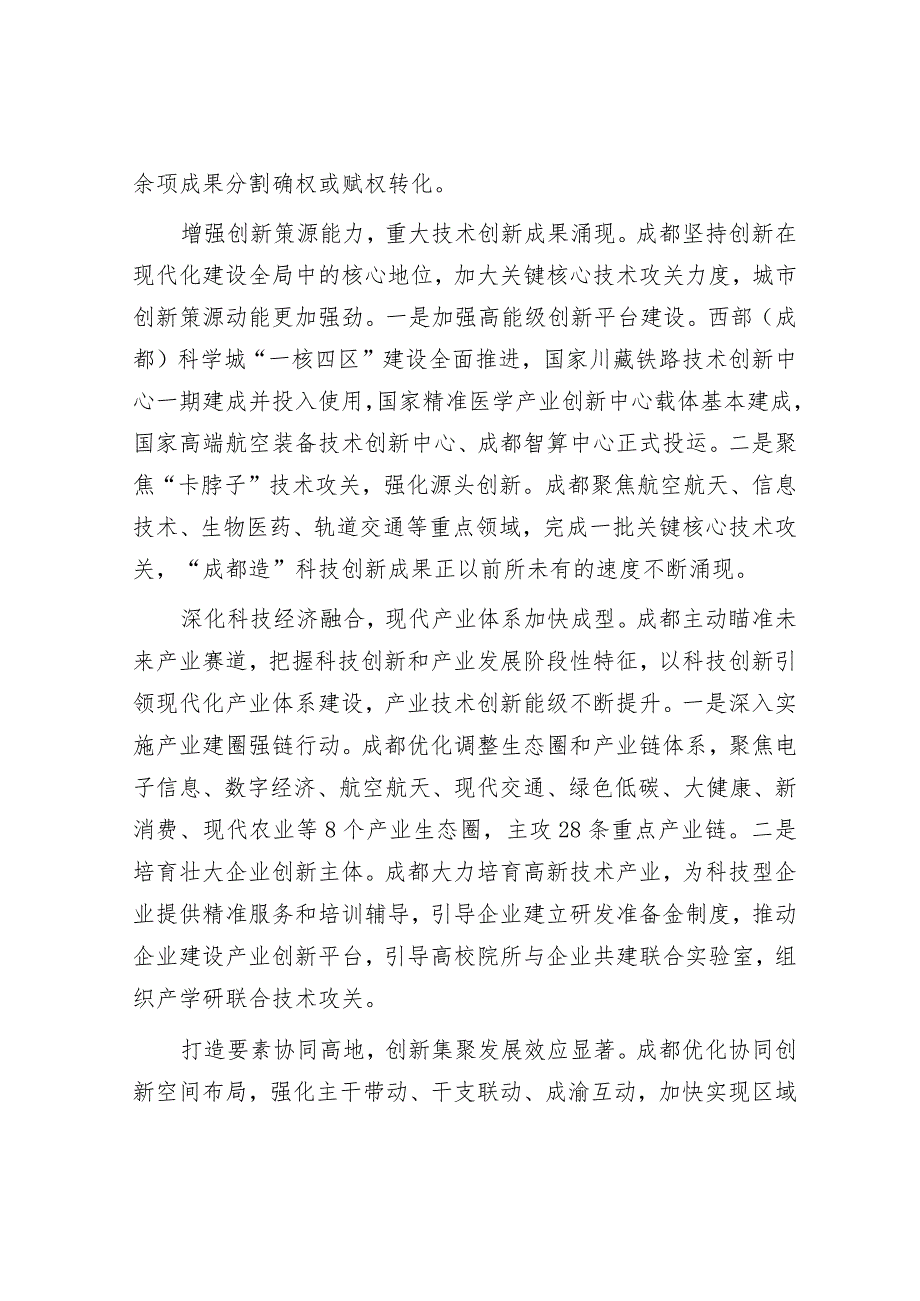 成都：加快打造创新策源地&县区委书记在全区河长制工作会议上的讲话.docx_第2页