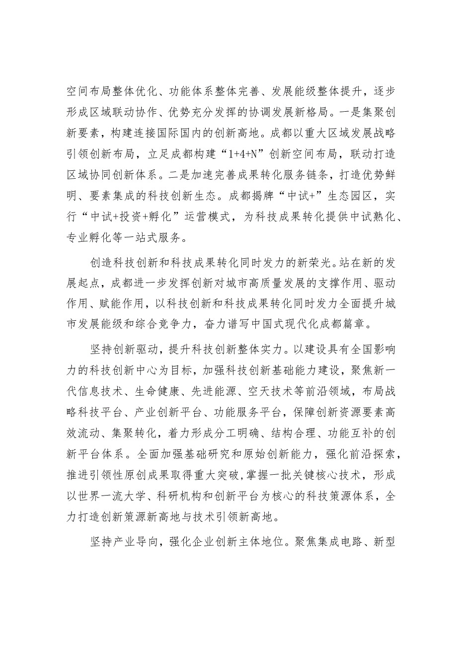 成都：加快打造创新策源地&县区委书记在全区河长制工作会议上的讲话.docx_第3页