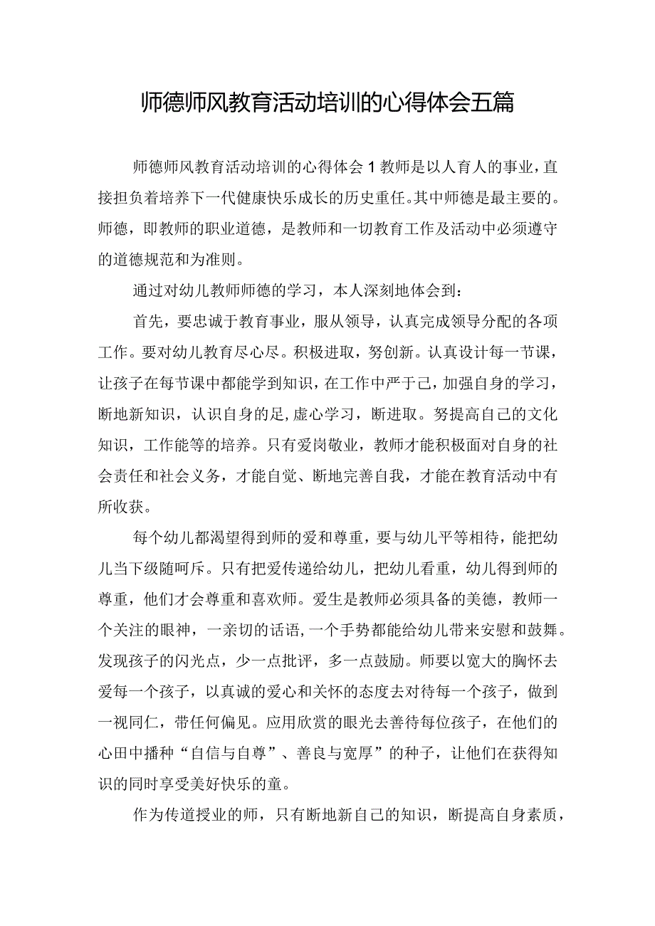 师德师风教育活动培训的心得体会五篇.docx_第1页