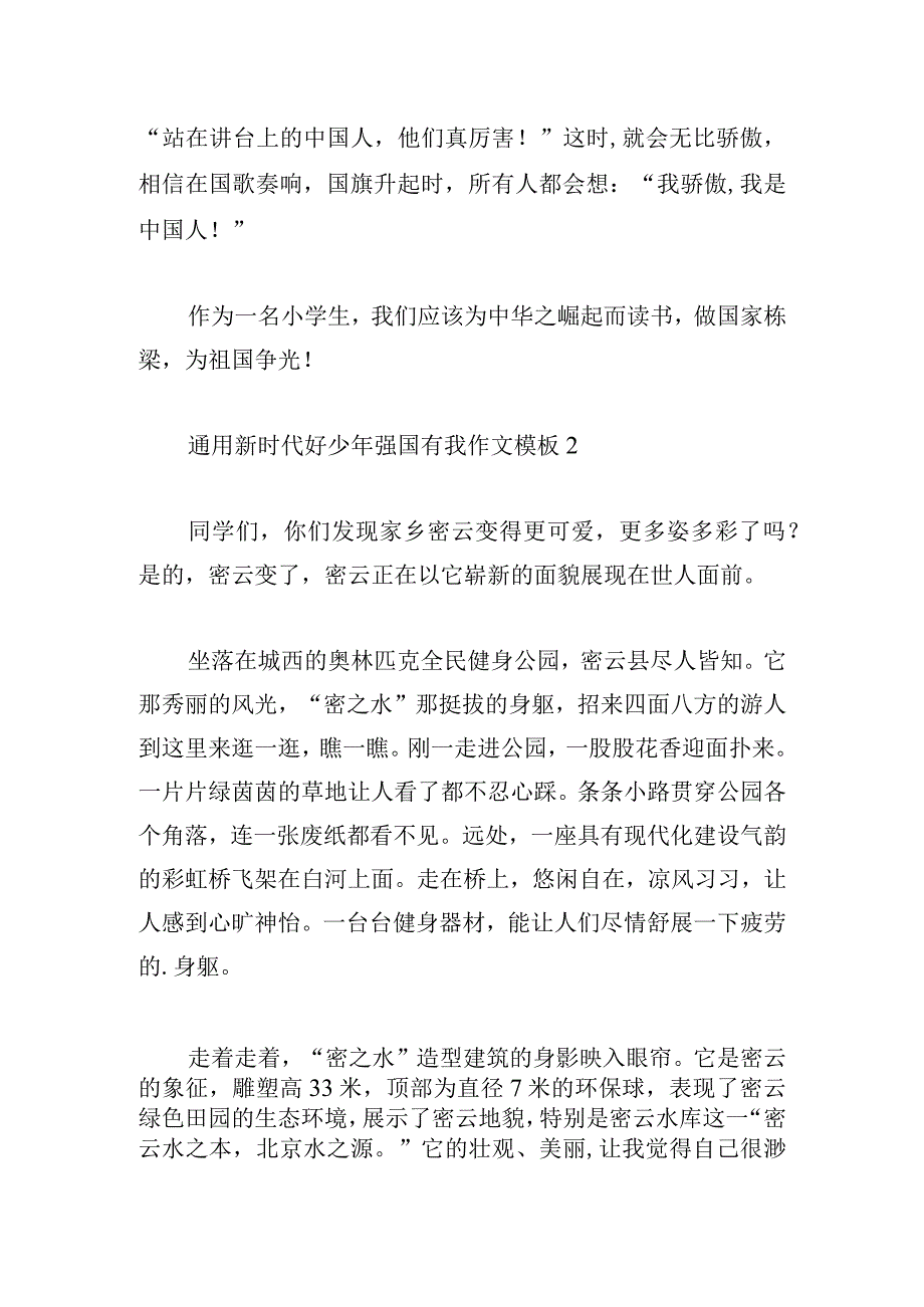 通用新时代好少年强国有我作文模板多章.docx_第2页