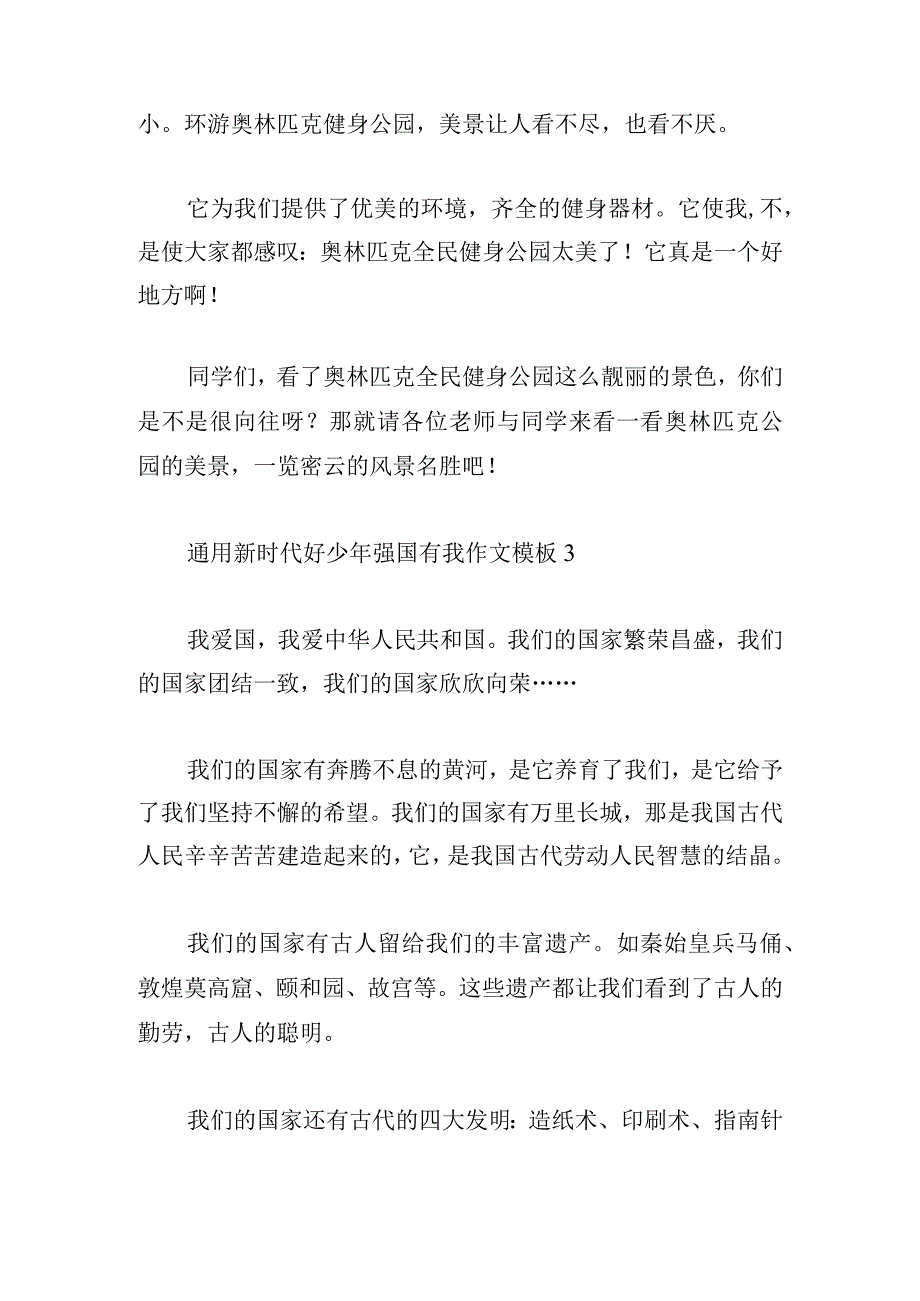 通用新时代好少年强国有我作文模板多章.docx_第3页