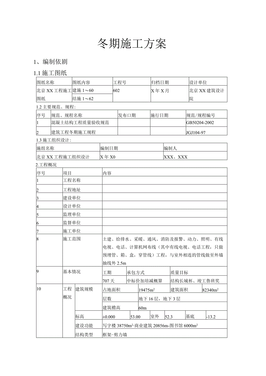 建筑工地冬季施工方案.docx_第1页